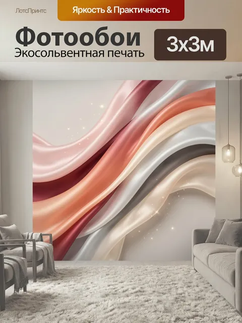 Фотообои Абстрактные шелковые волны. Плавные переливающиеся ленты в розово-персиковых, бежевых и серебристых тонах, с …