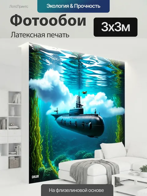 300 × 300 см · Латексная печать