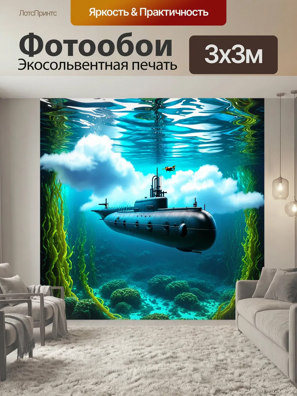 Фотообои Подводная лодка, заплывающая в облаке водорослей, с подводными дронами, исследующими окружающую среду…