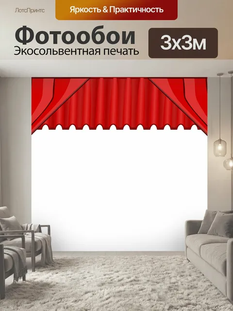 Фотообои Занавес, сцена, театр