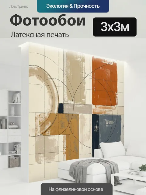 300 × 300 см · Латексная печать