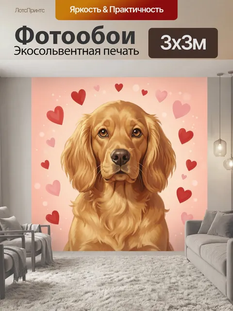 Фотообои Щенок золотистый с сердечками. Милый щенок золотистого ретривера на нежном розово-бежевом фоне, вокруг парящи…