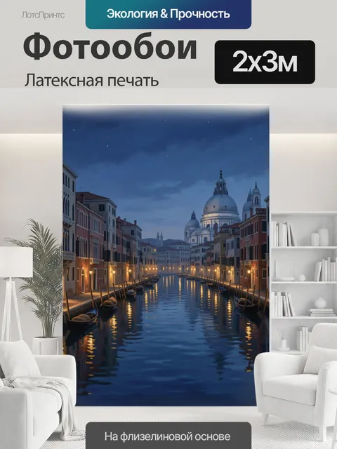 200 × 300 см · Латексная печать