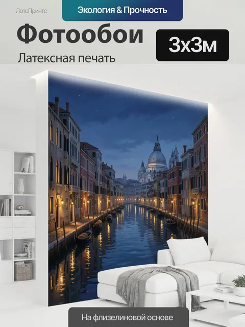 300 × 300 см · Латексная печать