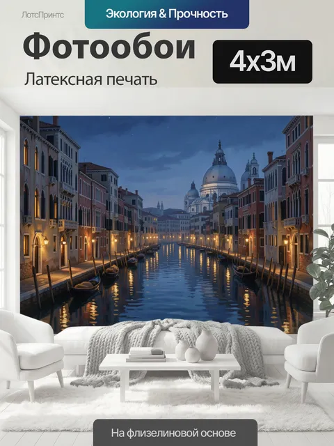 400 × 300 см · Латексная печать