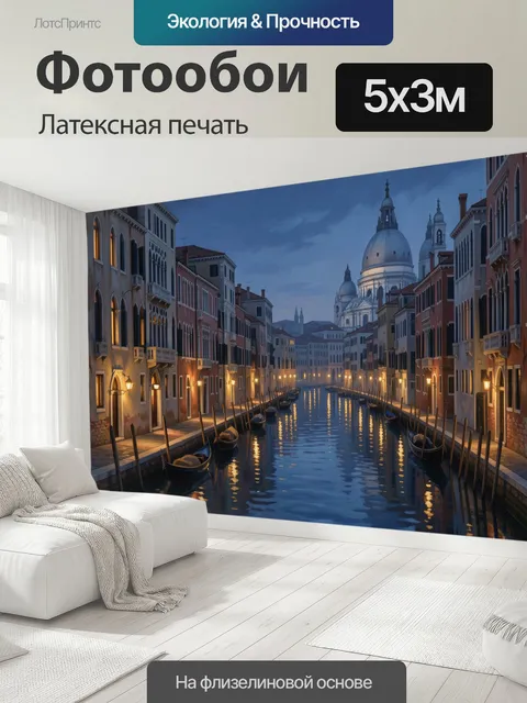 500 × 300 см · Латексная печать