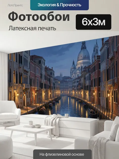 600 × 300 см · Латексная печать