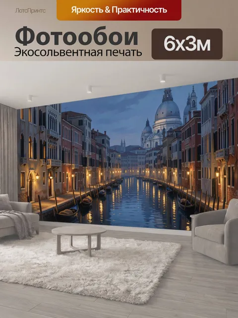 600 × 300 см · Экосольвентная печать