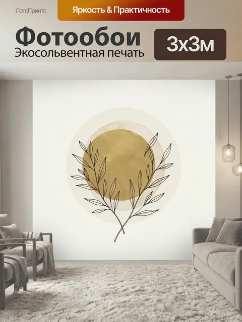 Фотообои Золотой круг с ветвями. Минималистичная композиция с теплым золотистым кругом, тонкими черными ветвями и мягк…