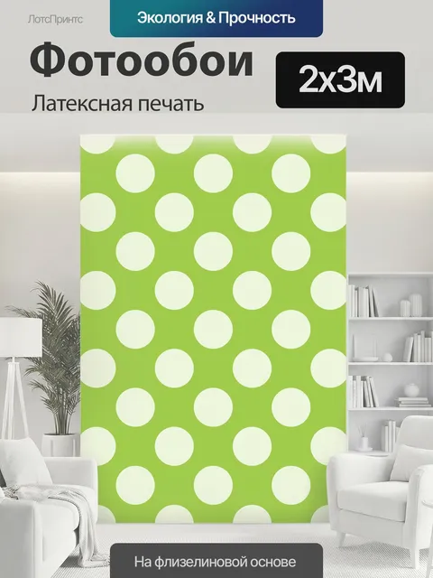 200 × 300 см · Латексная печать