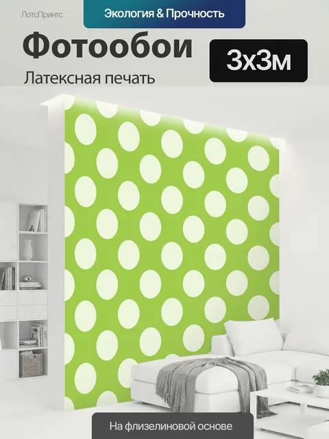 300 × 300 см · Латексная печать