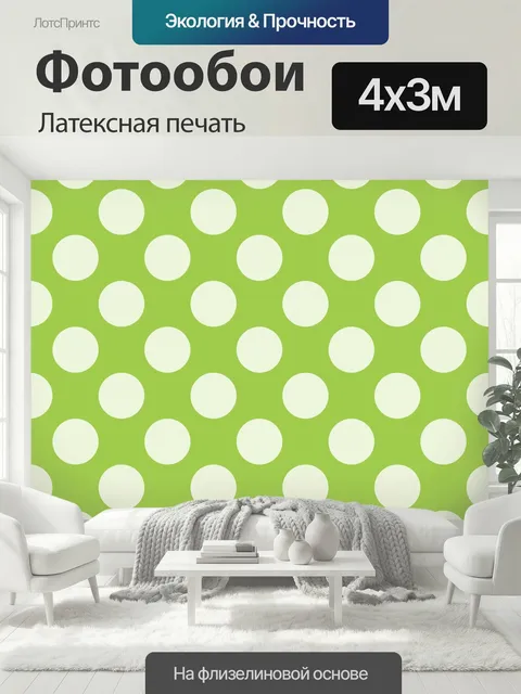 400 × 300 см · Латексная печать