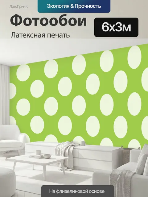 600 × 300 см · Латексная печать