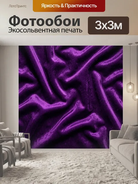 Фотообои Фиолетовая бархатная драпировка