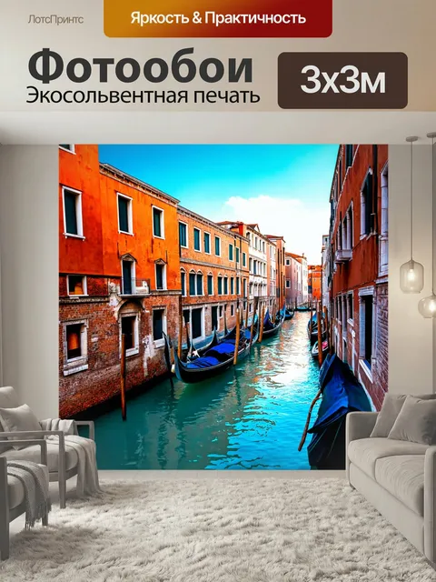 Фотообои Венеция в прямой перспективе, где здания и каналы выстраиваются в виртуальном пространстве, создавая реальную…