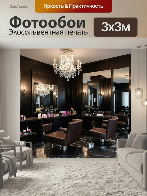 Фотообои Интерьер роскошного салона красоты с блестящими люстрами, эффектными зеркалами и стильными меблированными уча…
