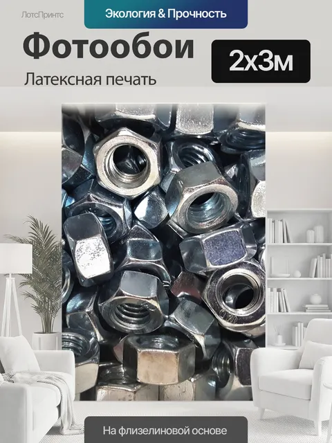 200 × 300 см · Латексная печать