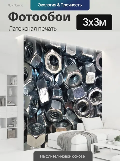 300 × 300 см · Латексная печать