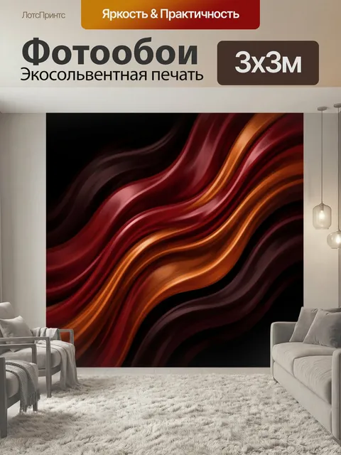 Фотообои Абстрактные волны в теплых тонах