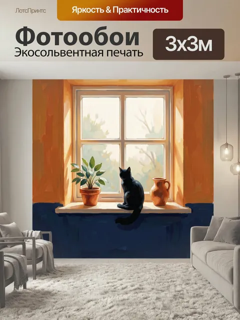 Фотообои Черный кот на подоконнике. Живописная уютная сцена у окна: темный кот сидит на светлом подоконнике рядом с ко…