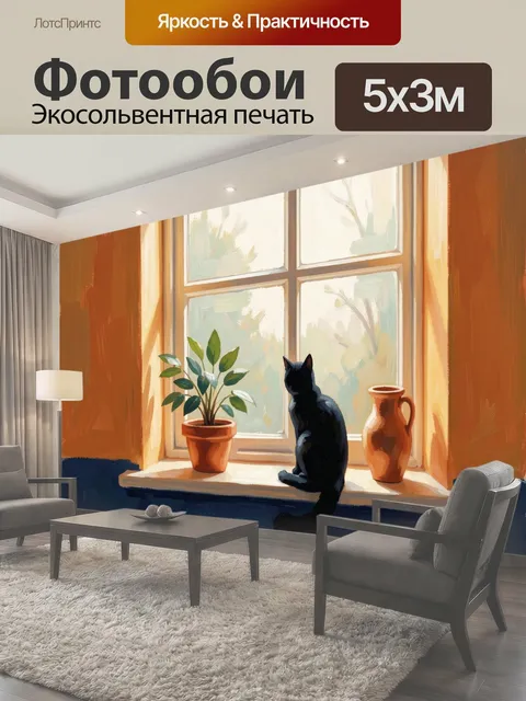 Фотообои Черный кот на подоконнике