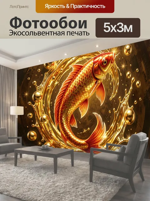 Фотообои Золотая рыба в вихре