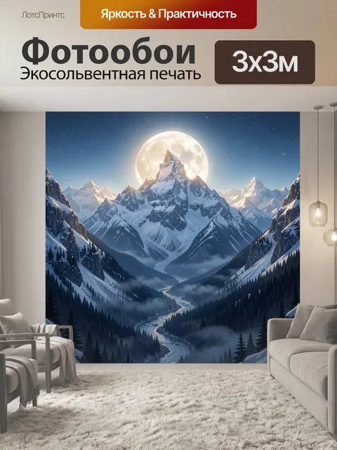 Фотообои Лунные горы и ледяная долина. Заснеженные пики в ночном небе, огромная полная луна, туманная горная долина и …