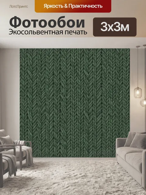 Фотообои Трикотажный узор косы. Плотный рельефный текстурный паттерн в форме переплетённых кос, как в вязаном полотне.…