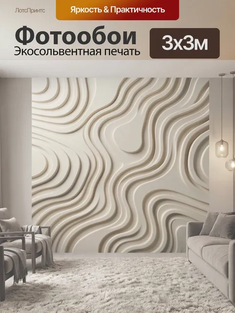 Фотообои Абстрактные волны в бежевых тонах. Плавные рельефные линии и мягкие изгибы в светлой кремово-бежевой палитре.…