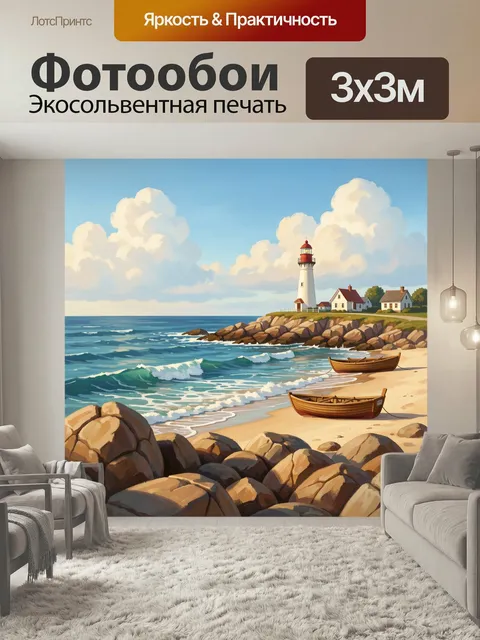 Фотообои Морской маяк и лодки у берега. Живописный морской берег с белоснежной башней на скале, уютными домиками и дер…