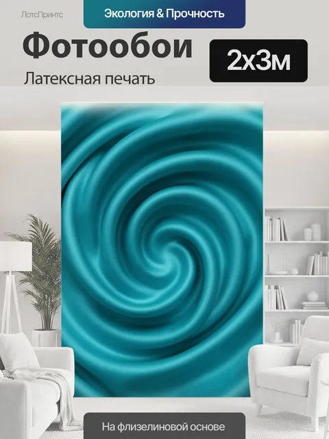 200 × 300 см · Латексная печать