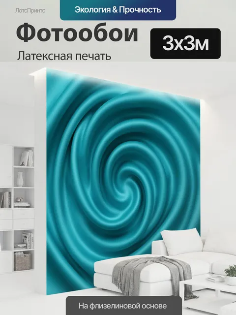 300 × 300 см · Латексная печать