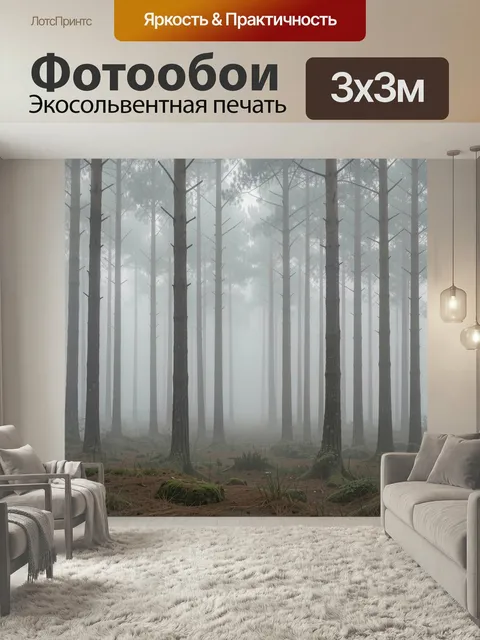 Фотообои Туманный сосновый лес в интерьере. Серый лесной пейзаж с высокими соснами в густом тумане, мягкие нейтральные…