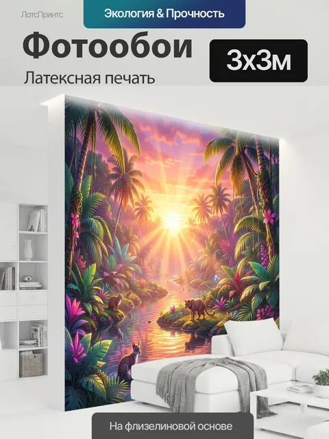 300 × 300 см · Латексная печать