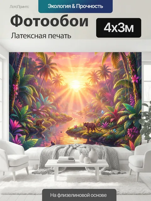 400 × 300 см · Латексная печать