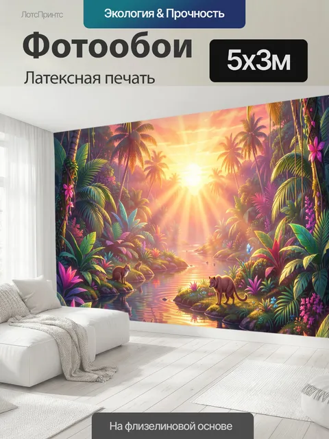 500 × 300 см · Латексная печать