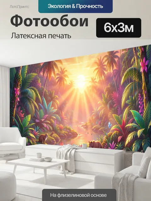 600 × 300 см · Латексная печать