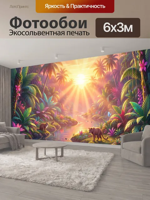 600 × 300 см · Экосольвентная печать
