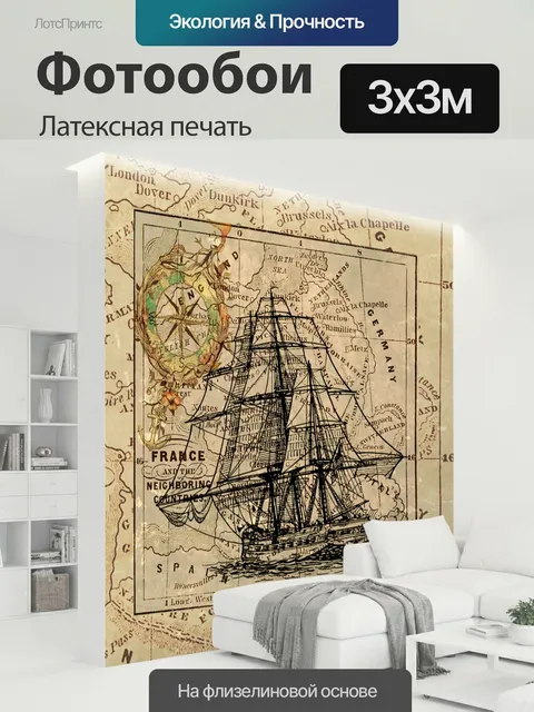 300 × 300 см · Латексная печать