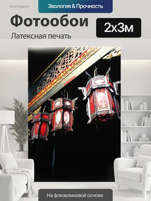 200 × 300 см · Латексная печать