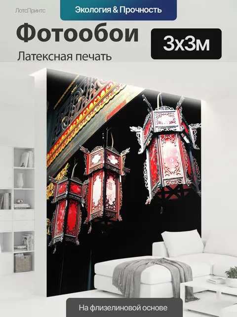 300 × 300 см · Латексная печать