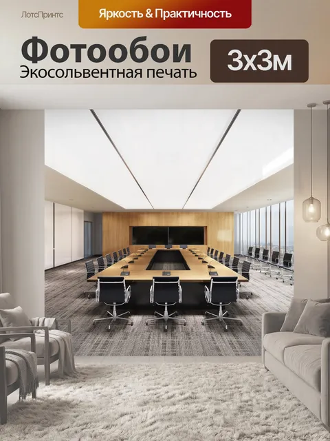 Фотообои Офис, конференц зал, бизнес