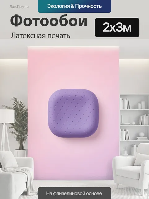 200 × 300 см · Латексная печать