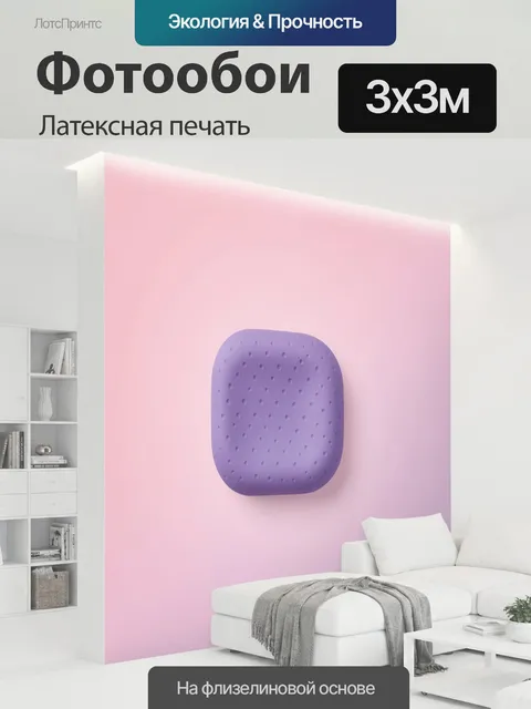 300 × 300 см · Латексная печать