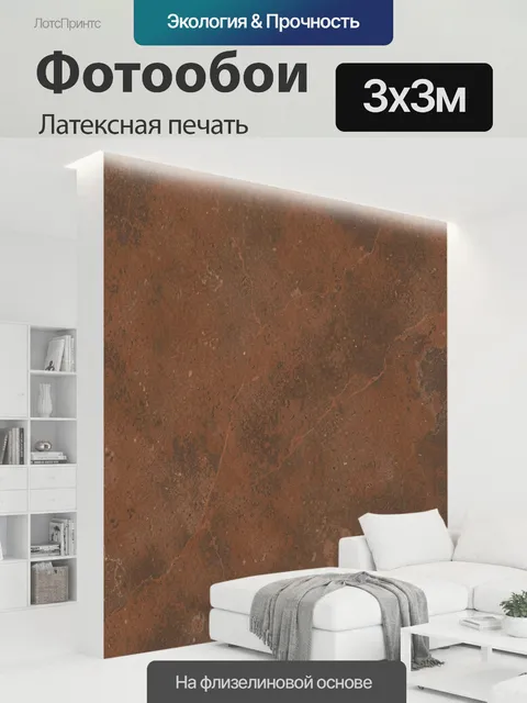 300 × 300 см · Латексная печать
