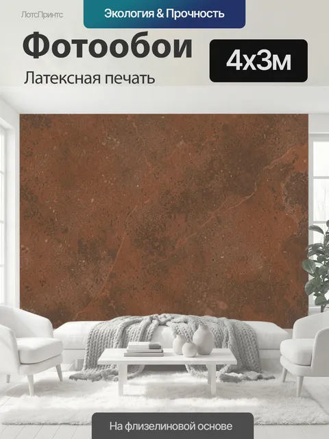 400 × 300 см · Латексная печать