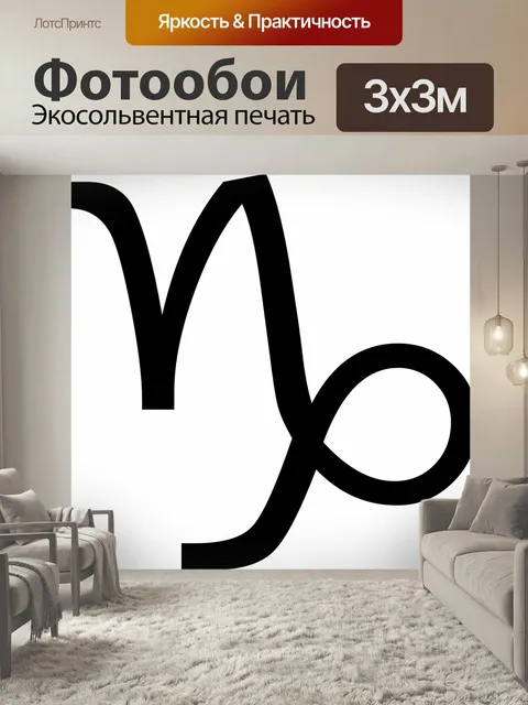 Фотообои Козерог, зодиак, знак