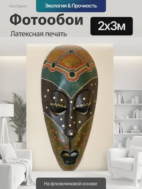 200 × 300 см · Латексная печать