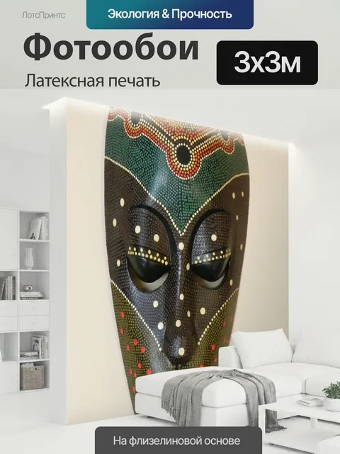 300 × 300 см · Латексная печать