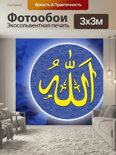 Фотообои Аллах мусульманский бог исламский ид Мусульманская мечеть